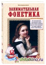Занимательная фонетика