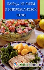 Блюда из рыбы в микроволновой печи