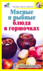 Мясные и рыбные блюда в горшочках