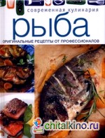 Рыба: Оригинальные рецепты от профессионалов