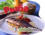 Рыба: С пылу с жару