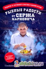 Рыбные радости от Сержа Марковича (количество томов: 3)