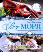 Вкус моря
