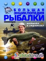 Большая энциклопедия рыбалки: Тактика и стратегия