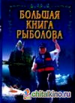 Большая книга рыболова