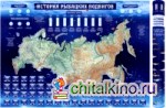 История рыбацких подвигов: Карта России