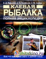 Клевая рыбалка: Полная энциклопедия
