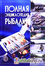 Полная энциклопедия рыбалки