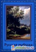 Русская рыбалка: Охота на пресноводных рыб в реках и озерах России