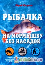 Рыбалка на мормышку без насадок
