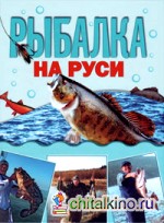 Рыбалка на Руси