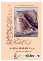 Рыбы и рыбалка (А: де ла Бланшер)