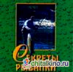 Секреты рыбалки