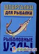 Шпаргалки для рыбалки: Рыболовные узлы