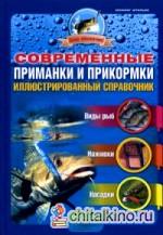 Современные приманки и прикормки: Иллюстрированный справочник: виды рыб, наживки, насадки