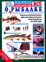 Все о рыбалке: Практическая энциклопедия