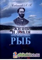 Жизнь и ловля пресноводных рыб