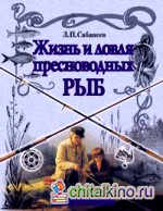 Жизнь и ловля пресноводных рыб