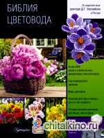 Библия цветовода