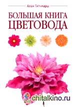 Большая книга цветовода