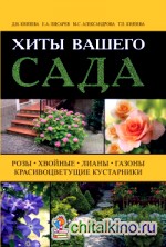 Хиты вашего сада: Розы, хвойные, лианы, газоны, красивоцветущие кустарники