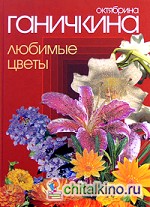 Любимые цветы