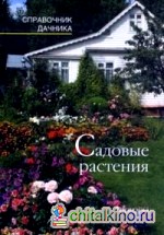 Садовые растения: Справочник дачника