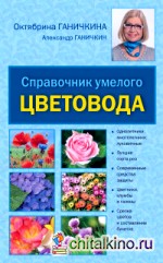 Справочник умелого цветовода