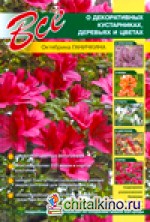 Все о декоративных кустарниках, деревьях и цветах