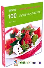 100 лучших салатов