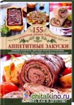 Аппетитные закуски