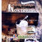 Delicatessen: Культовые коктейли + закуска