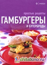 Гамбургеры и бутерброды