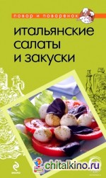 Итальянские салаты и закуски