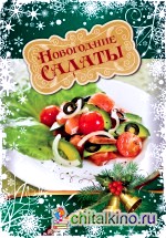 Новогодние салаты