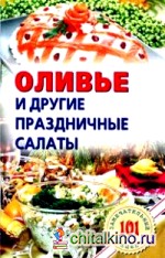 Оливье и другие праздничные салаты