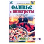 Оливье и винегреты на любой вкус