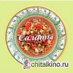 Салаты: 58 вкусных рецептов