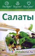 Салаты