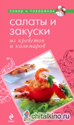 Салаты и закуски из креветок и кальмаров