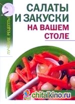 Салаты и закуски на вашем столе