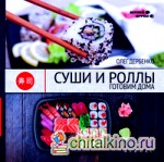 Суши и роллы: Готовим дома