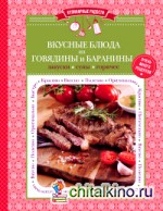 Вкусные блюда из говядины и баранины: закуски, супы, горячее