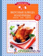 Вкусные блюда из курицы: закуски, супы, горячее