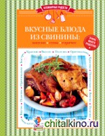 Вкусные блюда из свинины: закуски, супы, горячее
