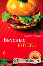 Вкусные бургеры