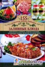 Заливные блюда