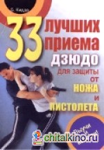 33 лучших приема дзюдо для защиты от ножа и пистолета: Выучи и выживи!