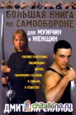 Большая книга по самообороне для мужчин и женщин