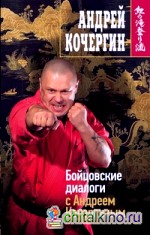 Бойцовские диалоги с Андреем Кочергиным